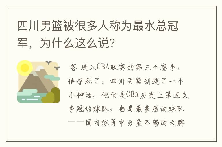 四川男篮被很多人称为最水总冠军,为什么这么说?