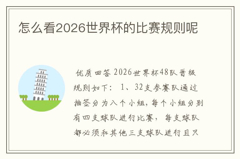 怎么看2026世界杯的比赛规则呢