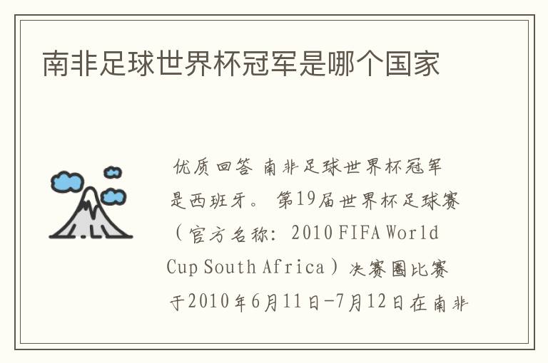 南非足球世界杯冠军是哪个国家