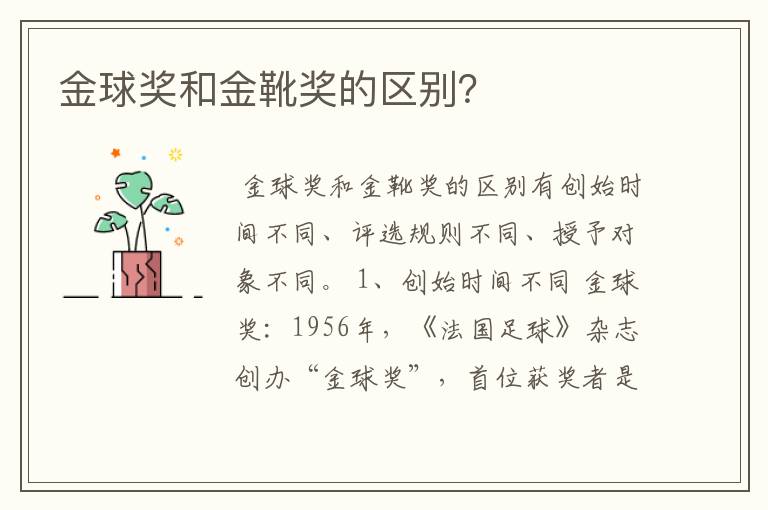 金球奖和金靴奖的区别?