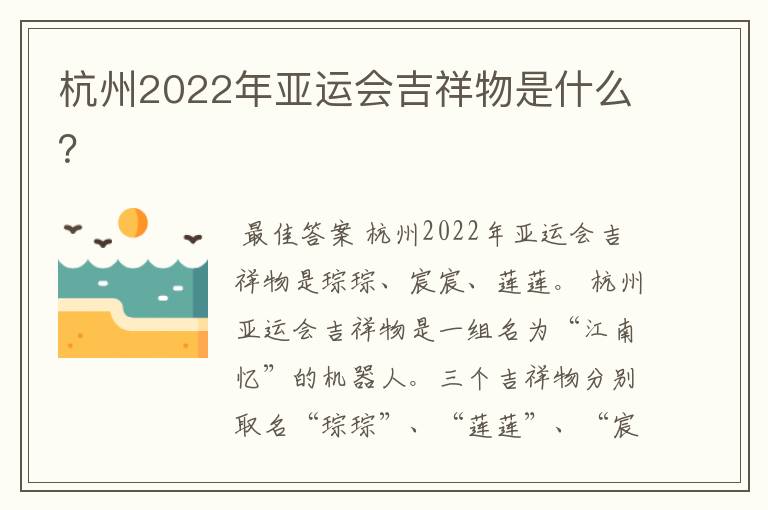 杭州2022年亚运会吉祥物是什么?