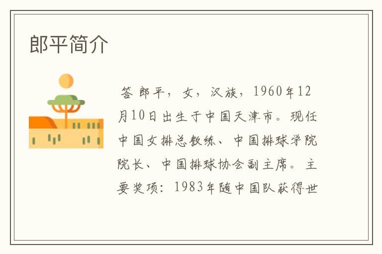郎平简介