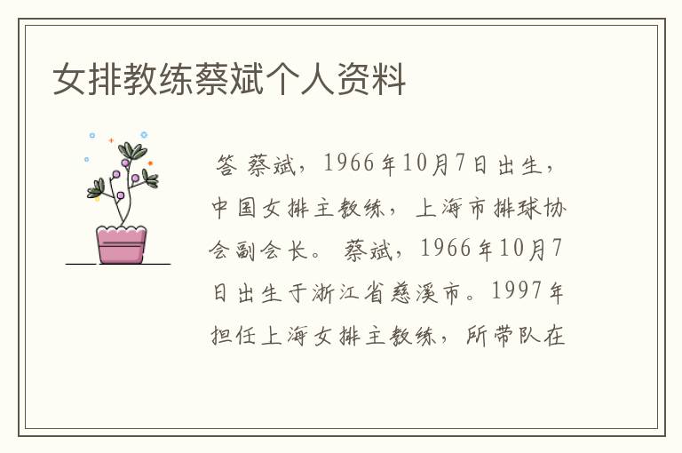女排教练蔡斌个人资料