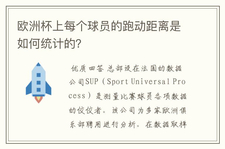 欧洲杯上每个球员的跑动距离是如何统计的？