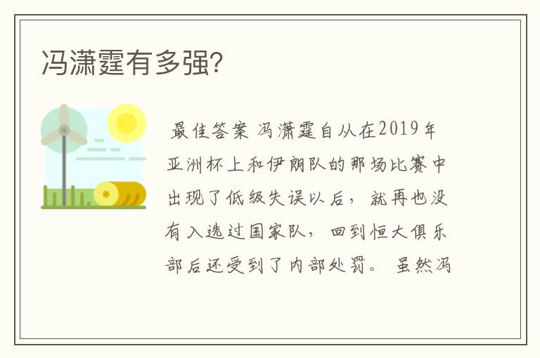 冯潇霆有多强?