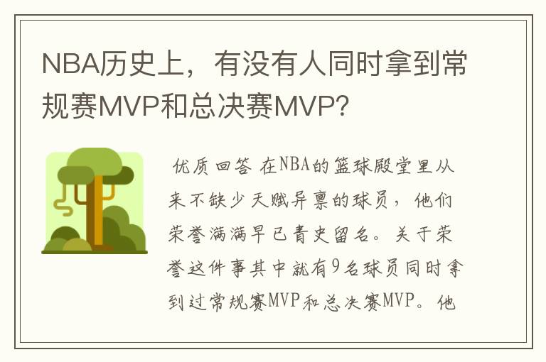 NBA历史上,有没有人同时拿到常规赛MVP和总决赛MVP?