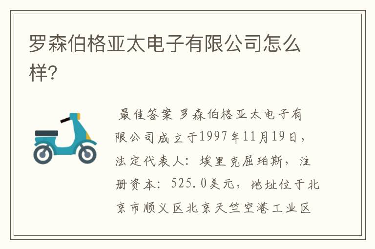 罗森伯格亚太电子有限公司怎么样?