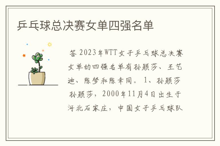 乒乓球总决赛女单四强名单