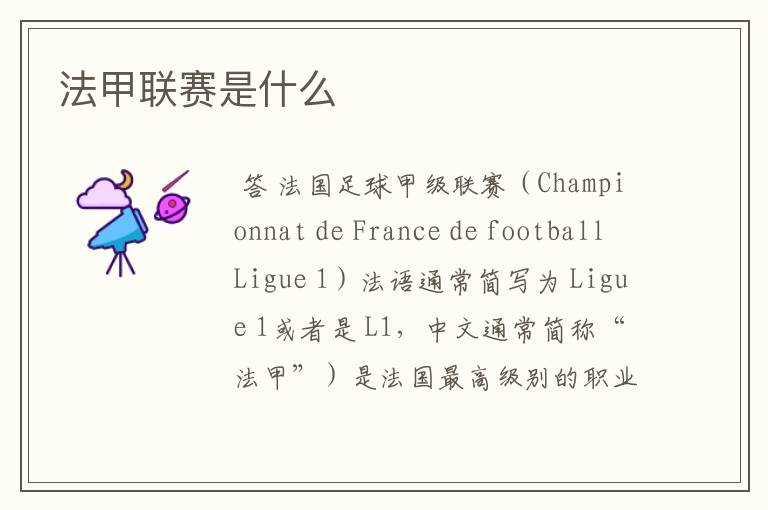 法甲联赛是什么