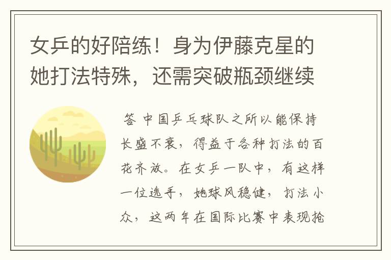 女乒的好陪练!身为伊藤克星的她打法特殊,还需突破瓶颈继续前行