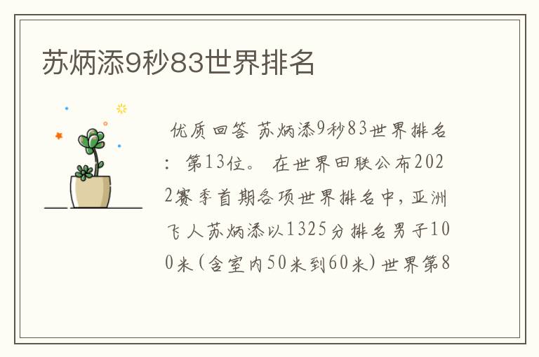 苏炳添9秒83世界排名