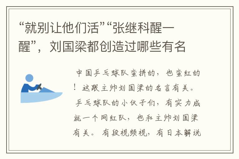 “就别让他们活”“张继科醒一醒”,刘国梁都创造过哪些有名的梗?