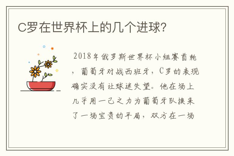 C罗在世界杯上的几个进球?