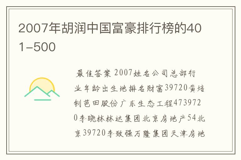 2007年胡润中国富豪排行榜的401-500