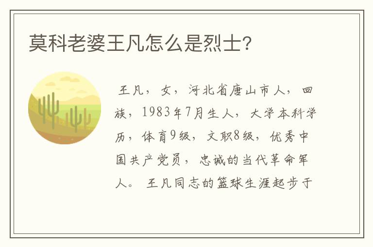 莫科老婆王凡怎么是烈士?