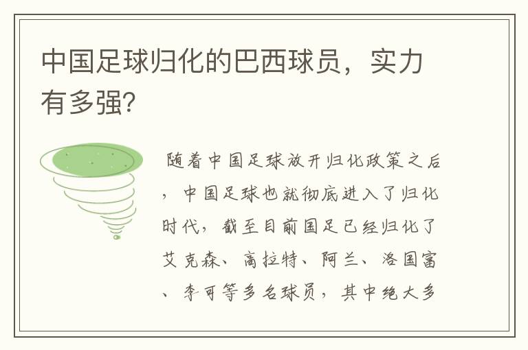 中国足球归化的巴西球员,实力有多强?