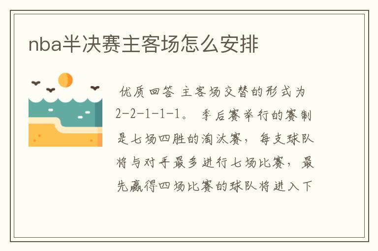 nba半决赛主客场怎么安排