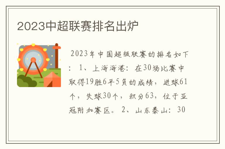 2023中超联赛排名出炉