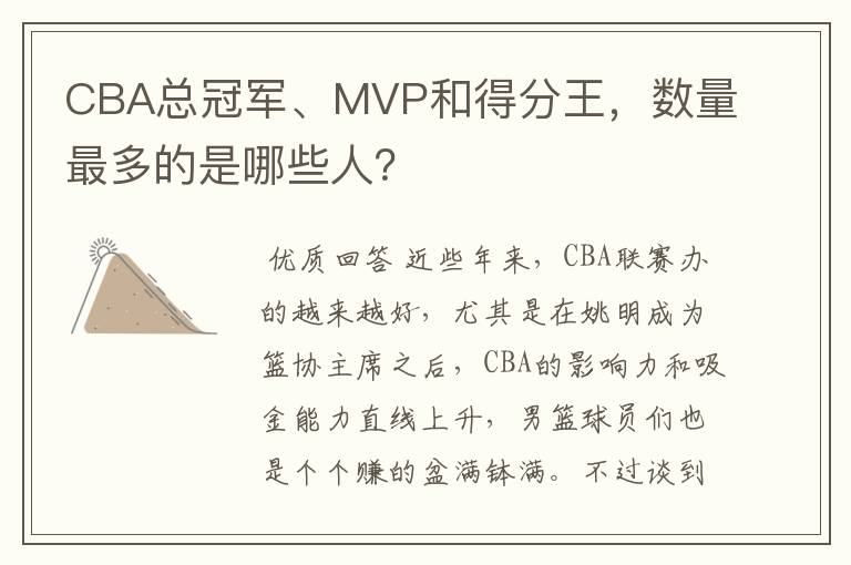 CBA总冠军、MVP和得分王,数量最多的是哪些人?