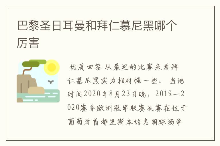 巴黎圣日耳曼和拜仁慕尼黑哪个厉害