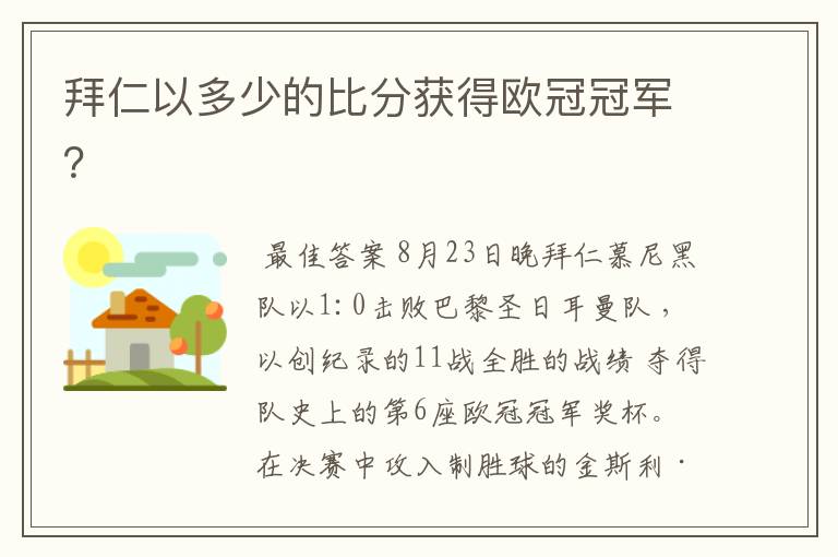 拜仁以多少的比分获得欧冠冠军?