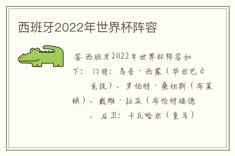 西班牙2022年世界杯阵容