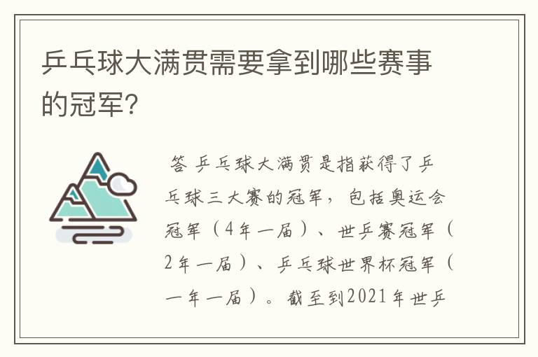 乒乓球大满贯需要拿到哪些赛事的冠军?
