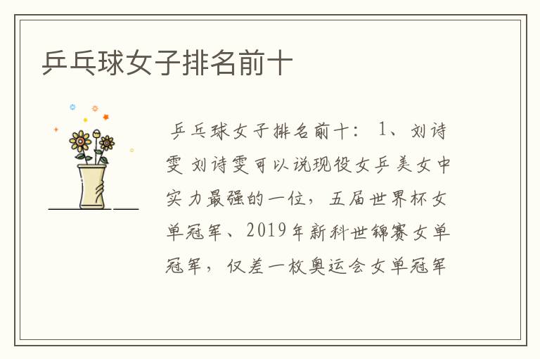 乒乓球女子排名前十