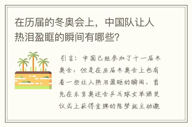 在历届的冬奥会上,中国队让人热泪盈眶的瞬间有哪些?