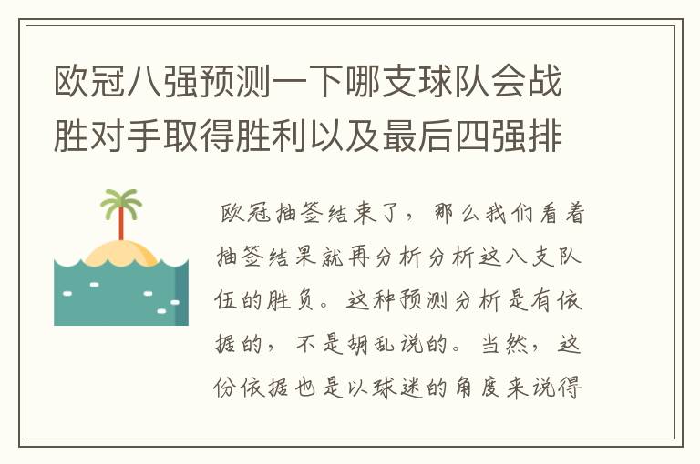欧冠八强预测一下哪支球队会战胜对手取得胜利以及最后四强排名?