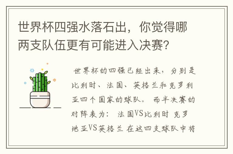 世界杯四强水落石出,你觉得哪两支队伍更有可能进入决赛?