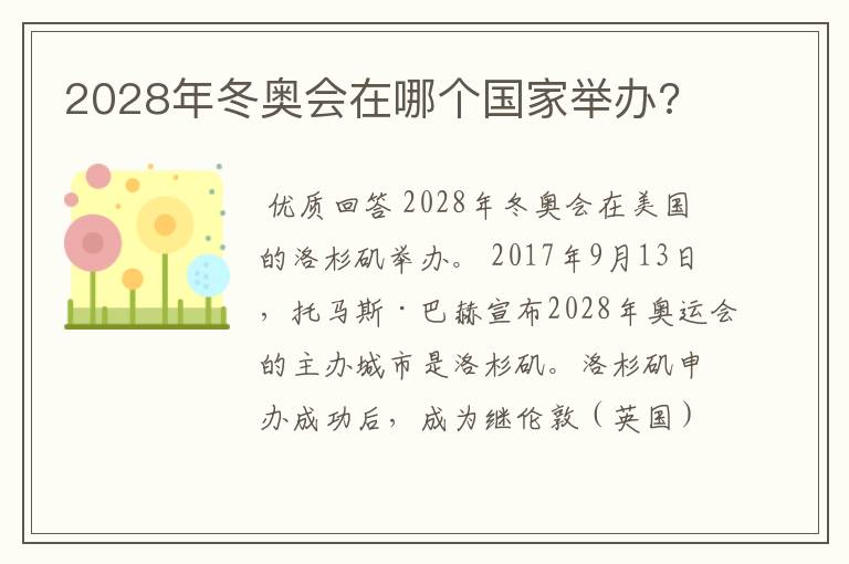 2028年冬奥会在哪个国家举办?