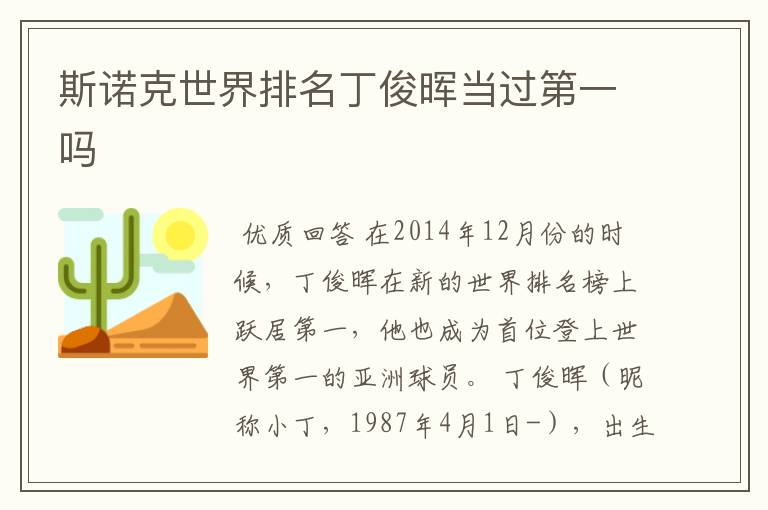 斯诺克世界排名丁俊晖当过第一吗