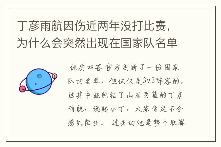 丁彦雨航因伤近两年没打比赛，为什么会突然出现在国家队名单当中呢？