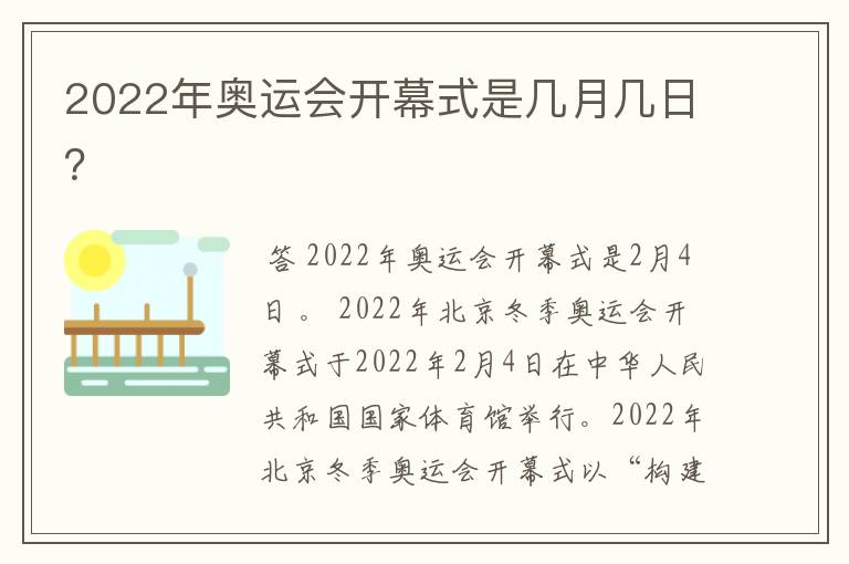 2022年奥运会开幕式是几月几日?
