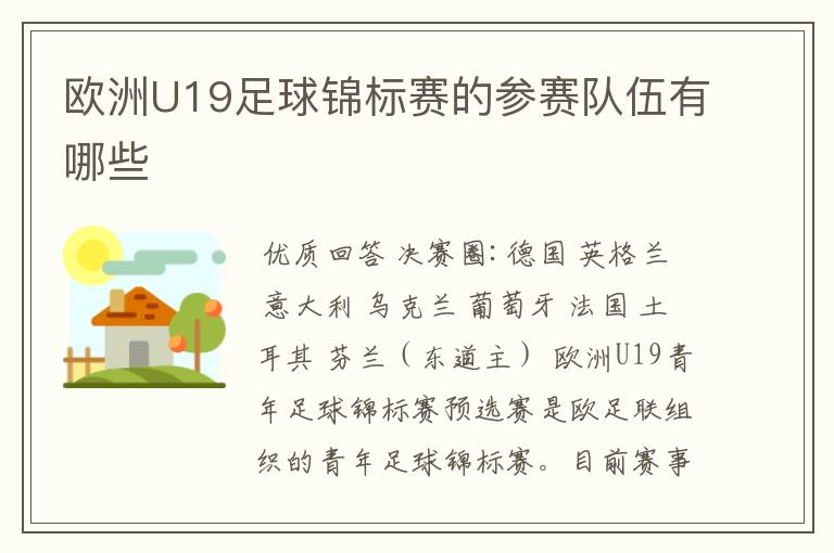 欧洲U19足球锦标赛的参赛队伍有哪些