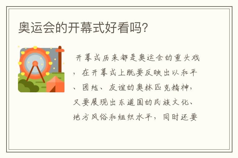 奥运会的开幕式好看吗?