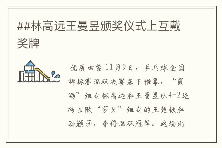 ##林高远王曼昱颁奖仪式上互戴奖牌