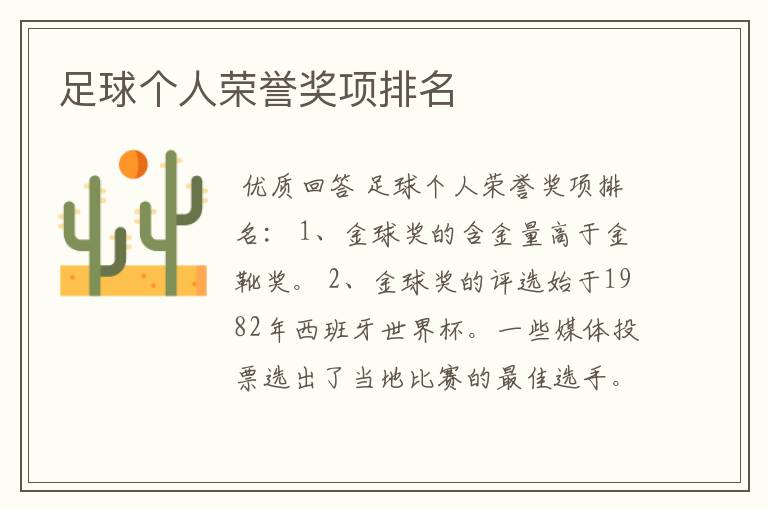 足球个人荣誉奖项排名