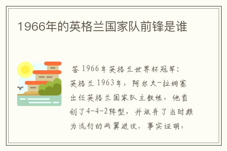 1966年的英格兰国家队前锋是谁