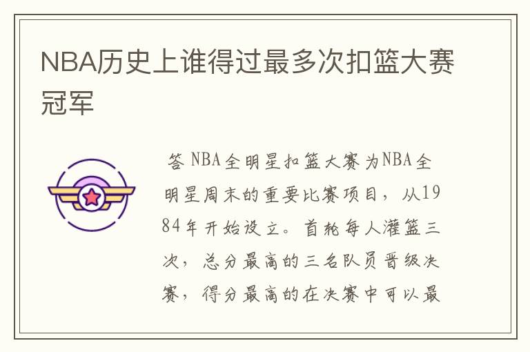 NBA历史上谁得过最多次扣篮大赛冠军