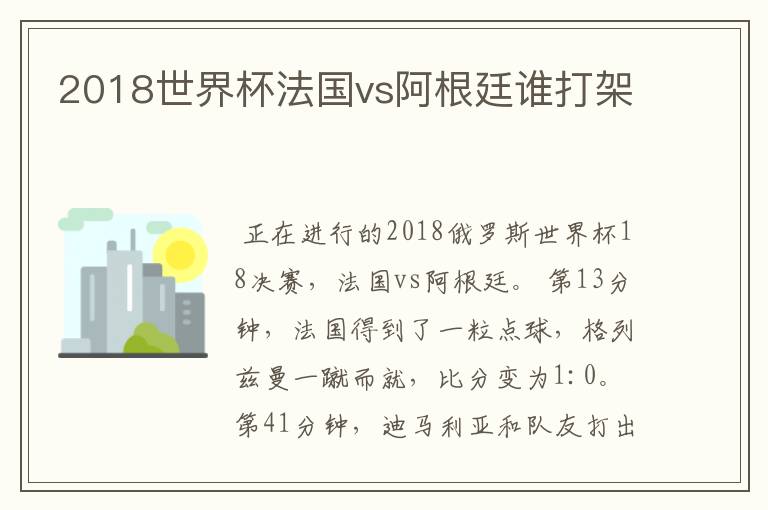 2018世界杯法国vs阿根廷谁打架