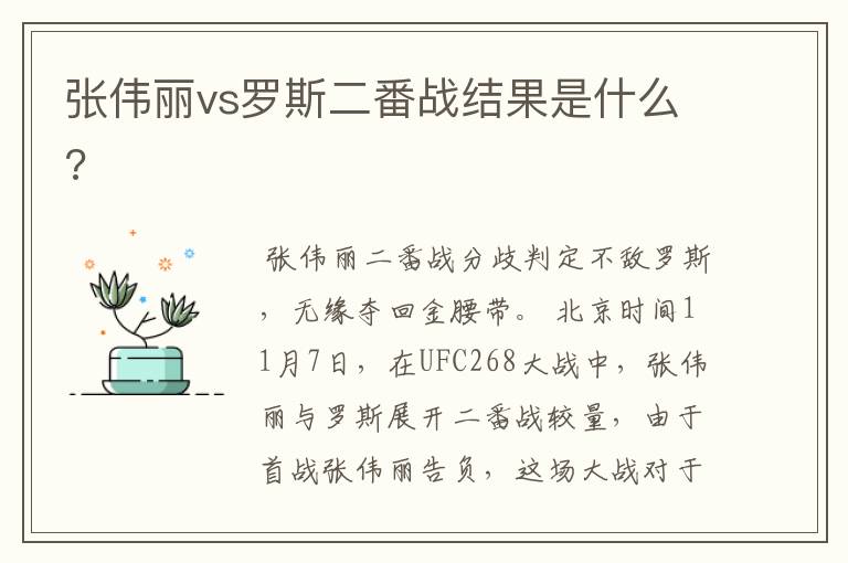 张伟丽vs罗斯二番战结果是什么?