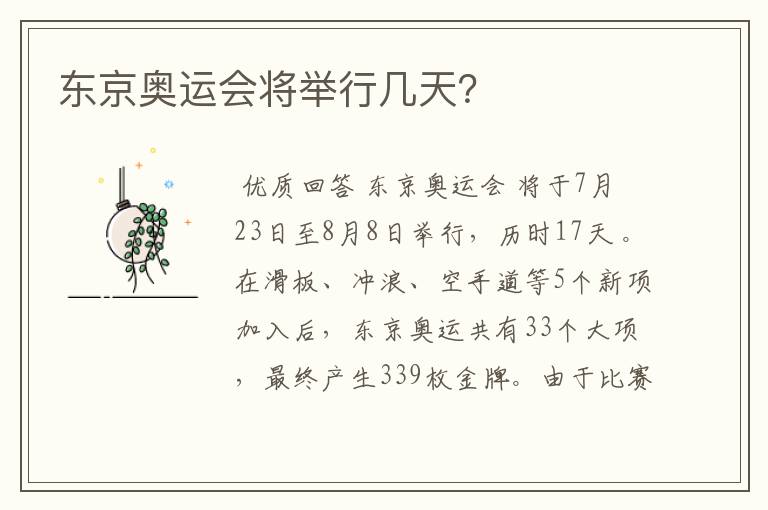东京奥运会将举行几天?