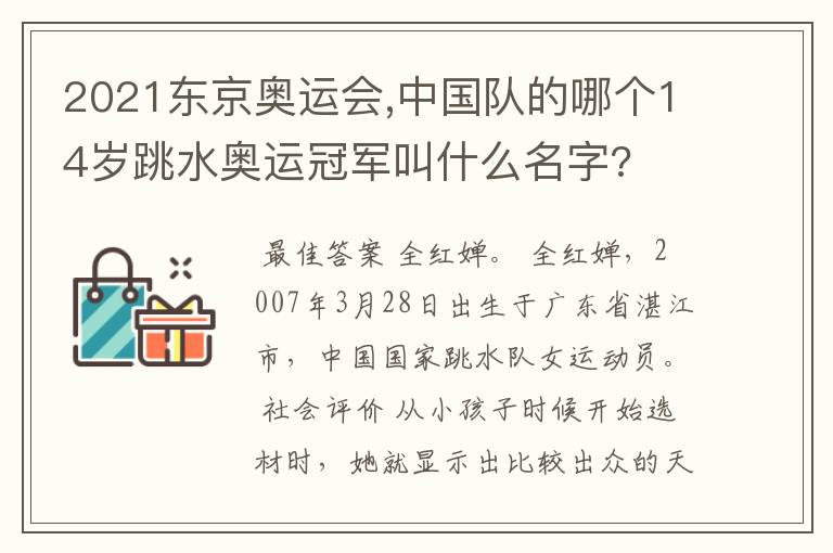 2021东京奥运会,中国队的哪个14岁跳水奥运冠军叫什么名字?