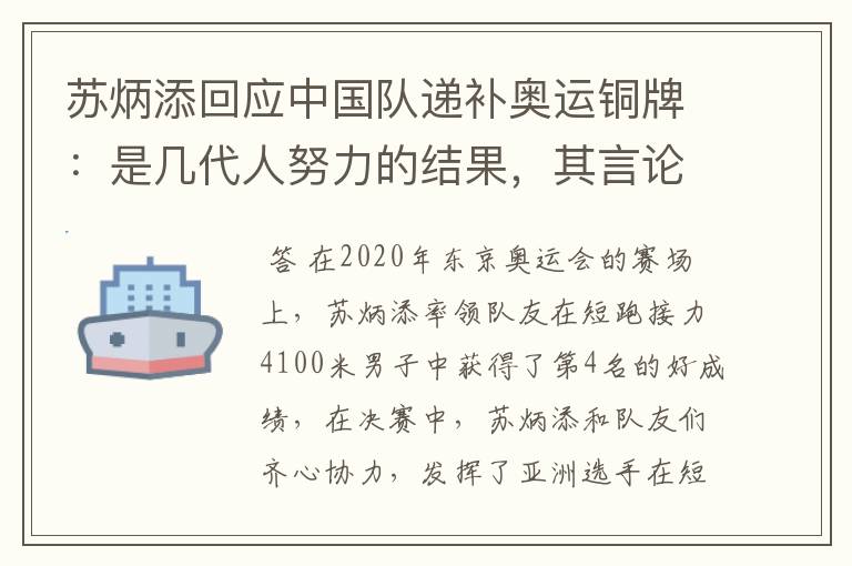苏炳添回应中国队递补奥运铜牌:是几代人努力的结果,其言论为何赢得称赞?