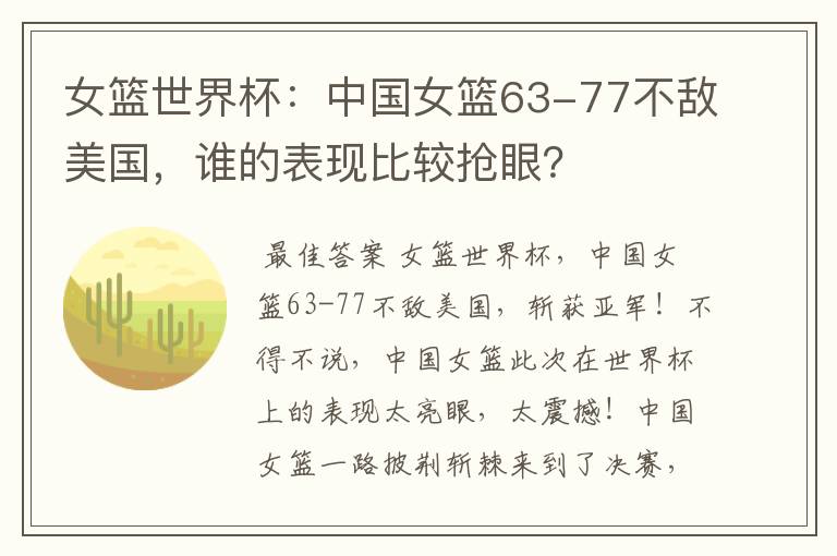 女篮世界杯:中国女篮63-77不敌美国,谁的表现比较抢眼?