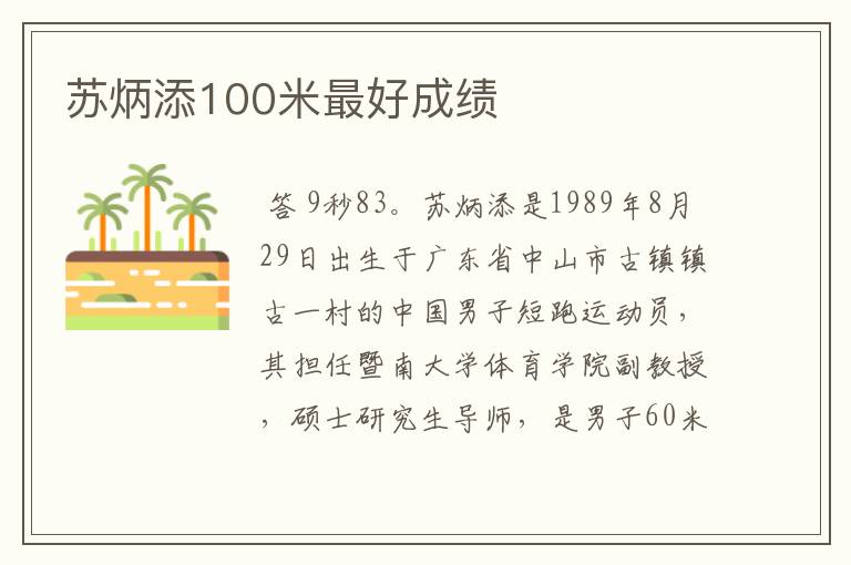 苏炳添100米最好成绩