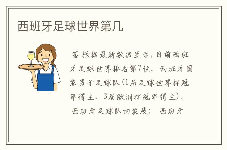 西班牙足球世界第几