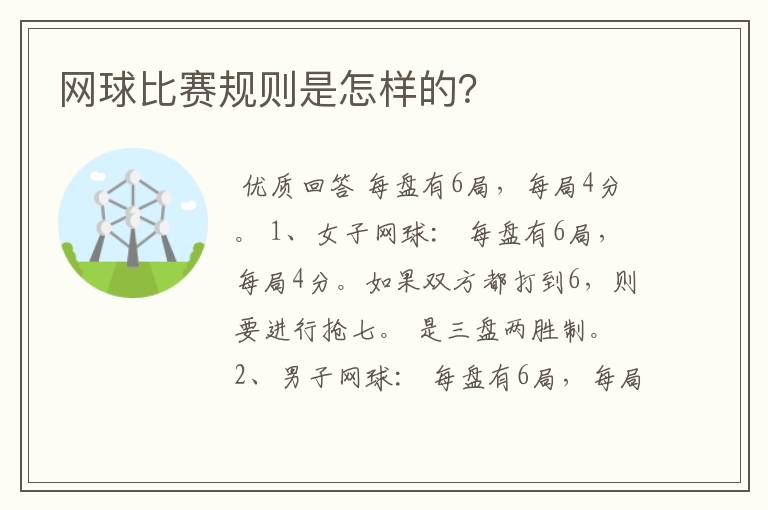 网球比赛规则是怎样的?